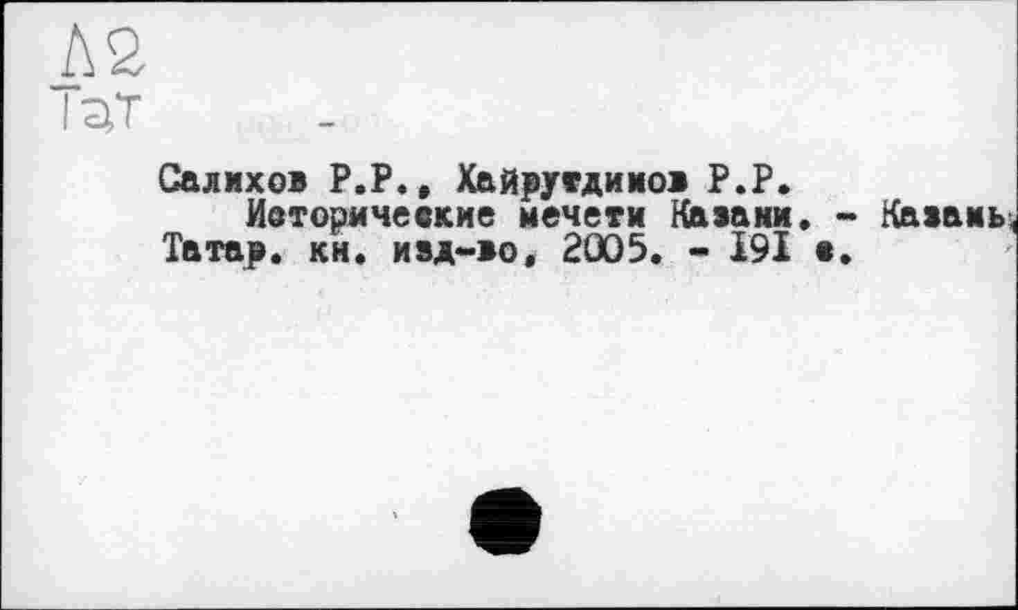 ﻿№
I^T
Салихов P.Р., Хайрутдинов P.P.
Ивторичевкие мечети Кавами, Татар, кн. иад-во, 2005. - 191